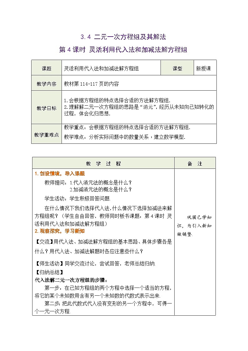 沪科版数学七年级上册 3.4 二元一次方程组及其解法 第4课时 灵活利用代入法和加减法解方程组教学设计 （表格式）第1页