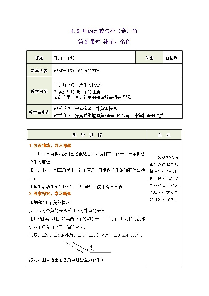 沪科版数学七年级上册 4.5 角的比较与补（余）角 第2课时教学设计 （表格式）第1页