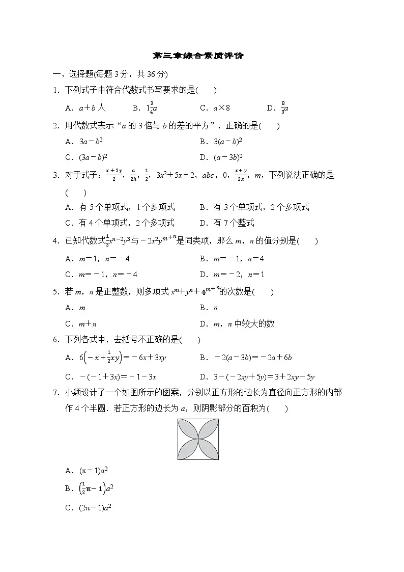 鲁教版（五四制）数学六年级上册 第三章 整式及其加减 测试卷（含答案）第1页