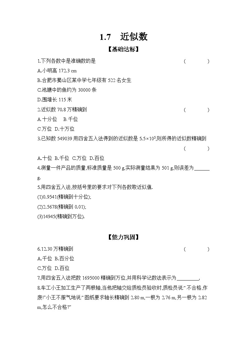 沪科版（2024）初中数学七年级上册 1.7 近似数 课时作业（含答案）第1页