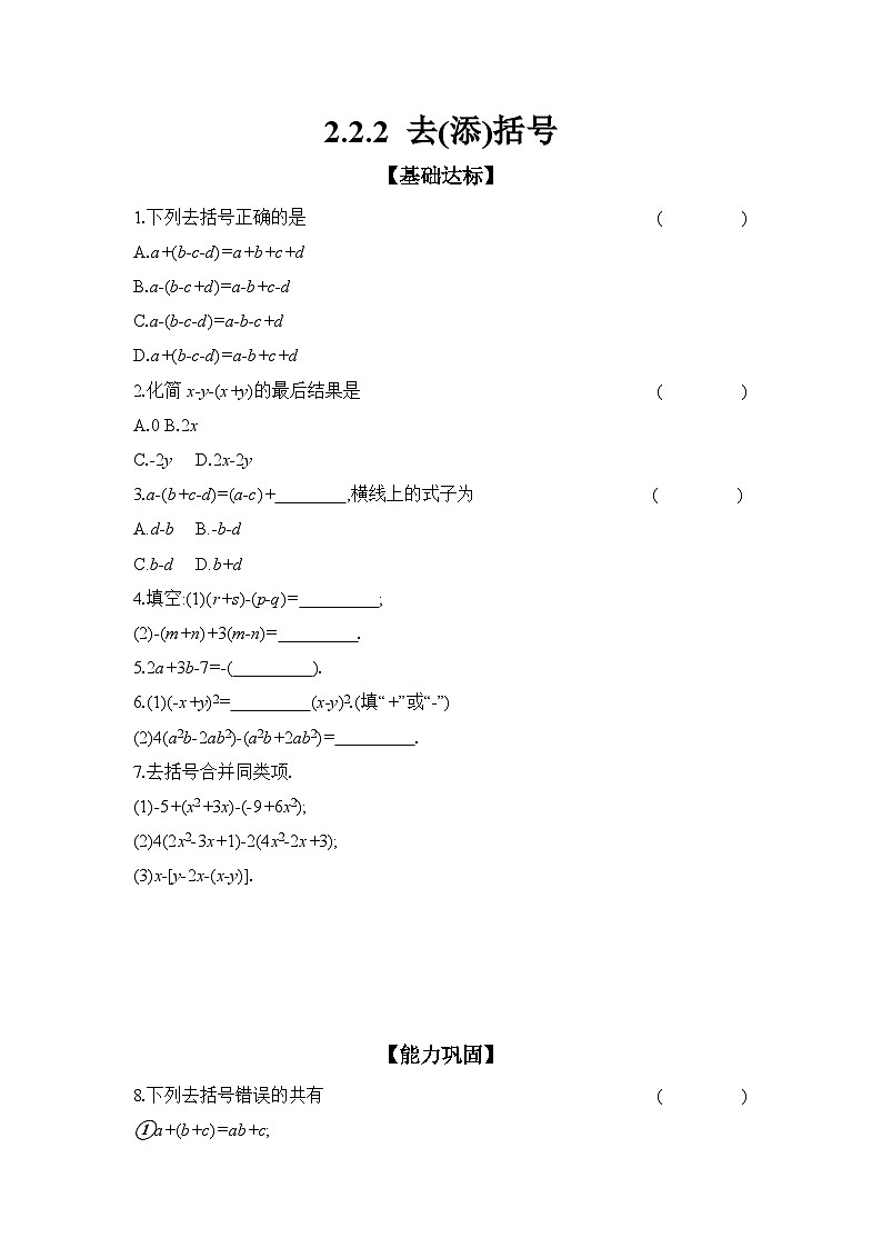 沪科版（2024）初中数学七年级上册 2.2.2 去(添)括号 课时作业（含答案）第1页