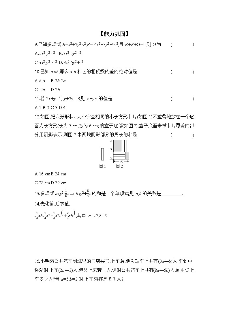 沪科版（2024）初中数学七年级上册 2.2.3 整式加减 课时作业（含答案）第2页