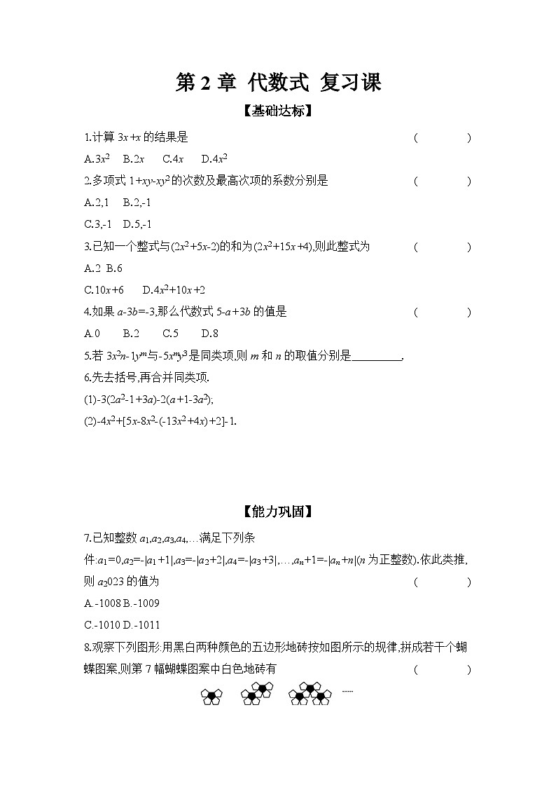 沪科版（2024）初中数学七年级上册 第2章 代数式 复习课 课时作业 （含答案）第1页