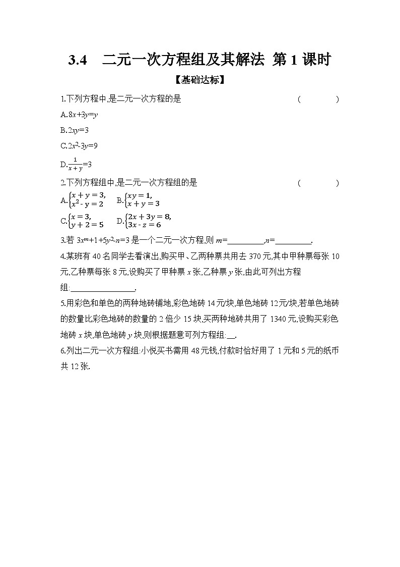 沪科版（2024）初中数学七年级上册 3.4 二元一次方程组及其解法 第1课时 课时作业（含答案）第1页