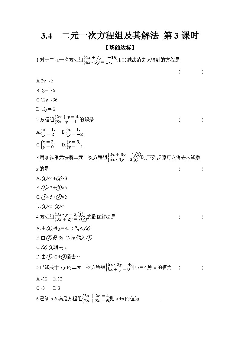 沪科版（2024）初中数学七年级上册 3.4 二元一次方程组及其解法 第3课时 课时作业（含答案）第1页