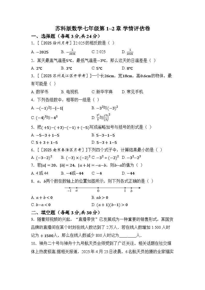 苏科版数学(2024)七年级上册 第1~2章 学情评估卷（含答案）第1页