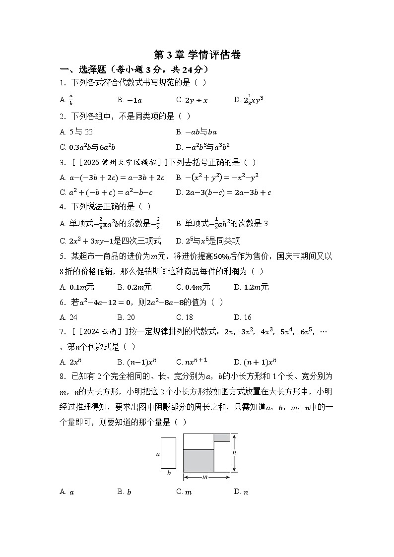苏科版数学(2024)七年级上册 第3章 代数式 学情评估卷（含答案）第1页