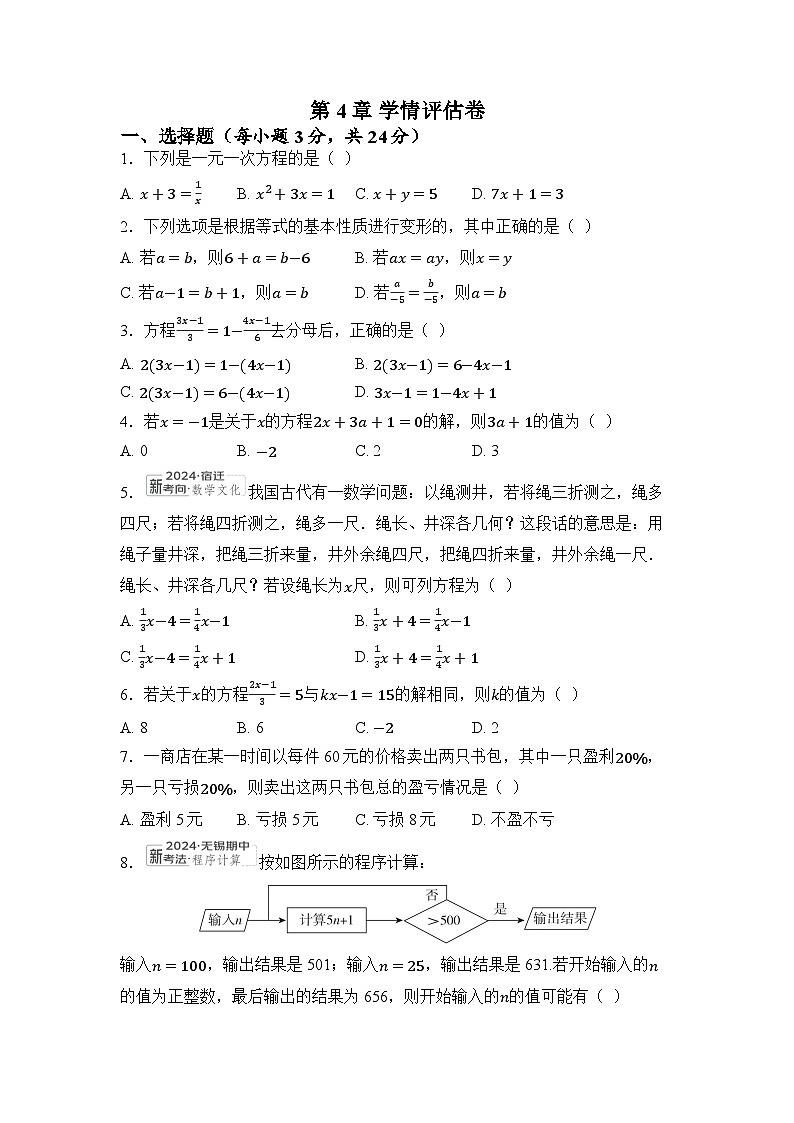 苏科版数学(2024)七年级上册 第4章 一元一次方程 学情评估卷（含答案）第1页