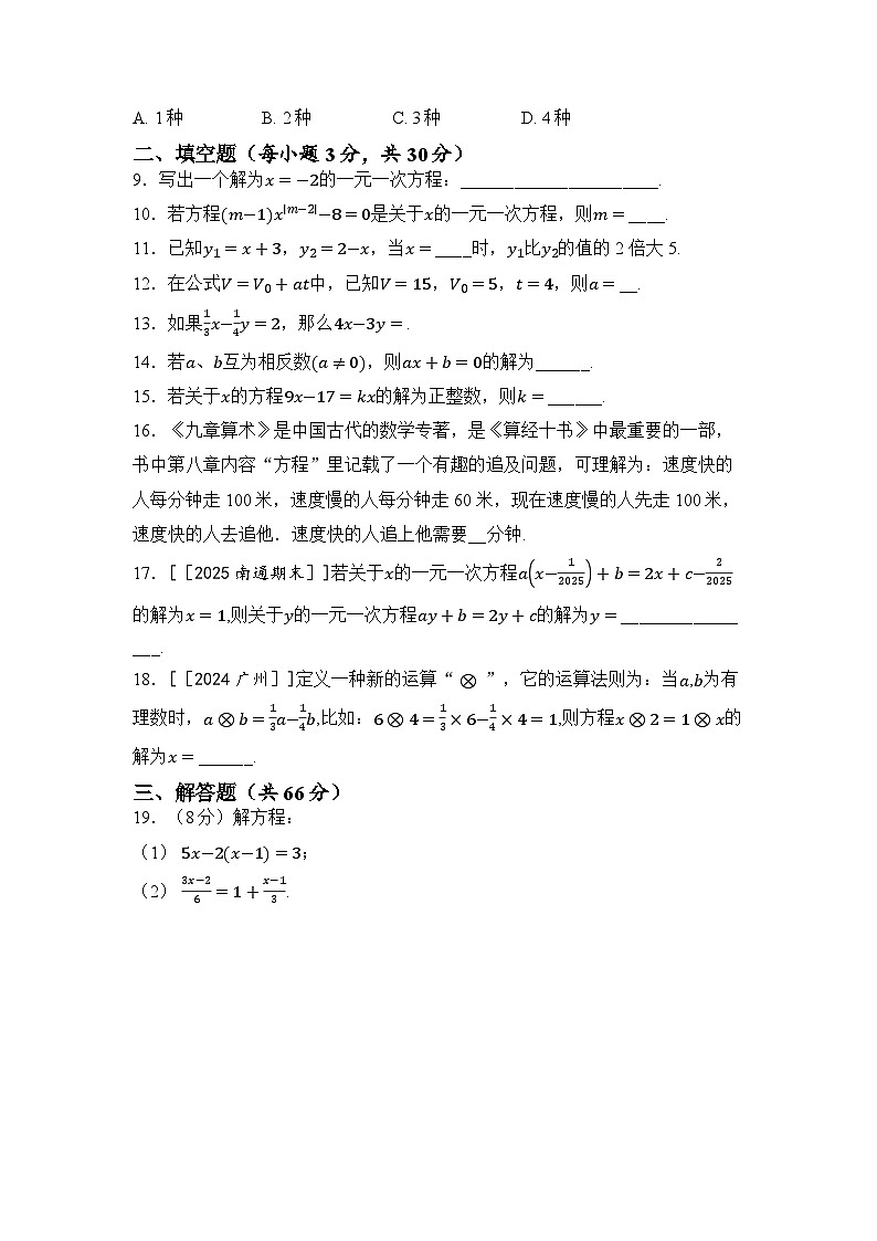 苏科版数学(2024)七年级上册 第4章 一元一次方程 学情评估卷（含答案）第2页