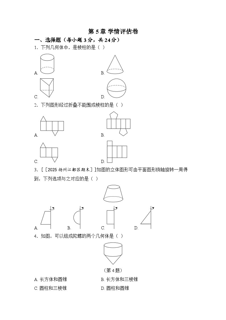 苏科版数学(2024)七年级上册 第5章 走进几何世界 学情评估卷（含答案）第1页