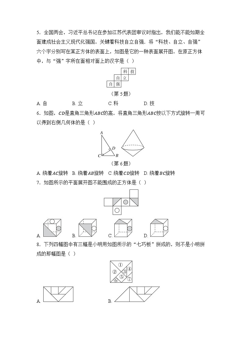 苏科版数学(2024)七年级上册 第5章 走进几何世界 学情评估卷（含答案）第2页