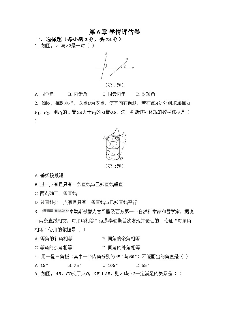 苏科版数学(2024)七年级上册 第6章 平面图形的初步认识 学情评估卷（含答案）第1页