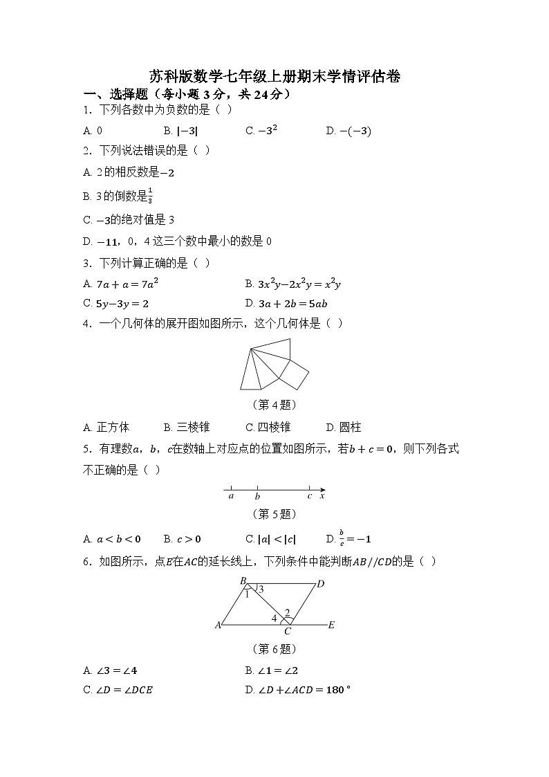 苏科版数学(2024)七年级上册 期末学情评估卷（含答案）第1页