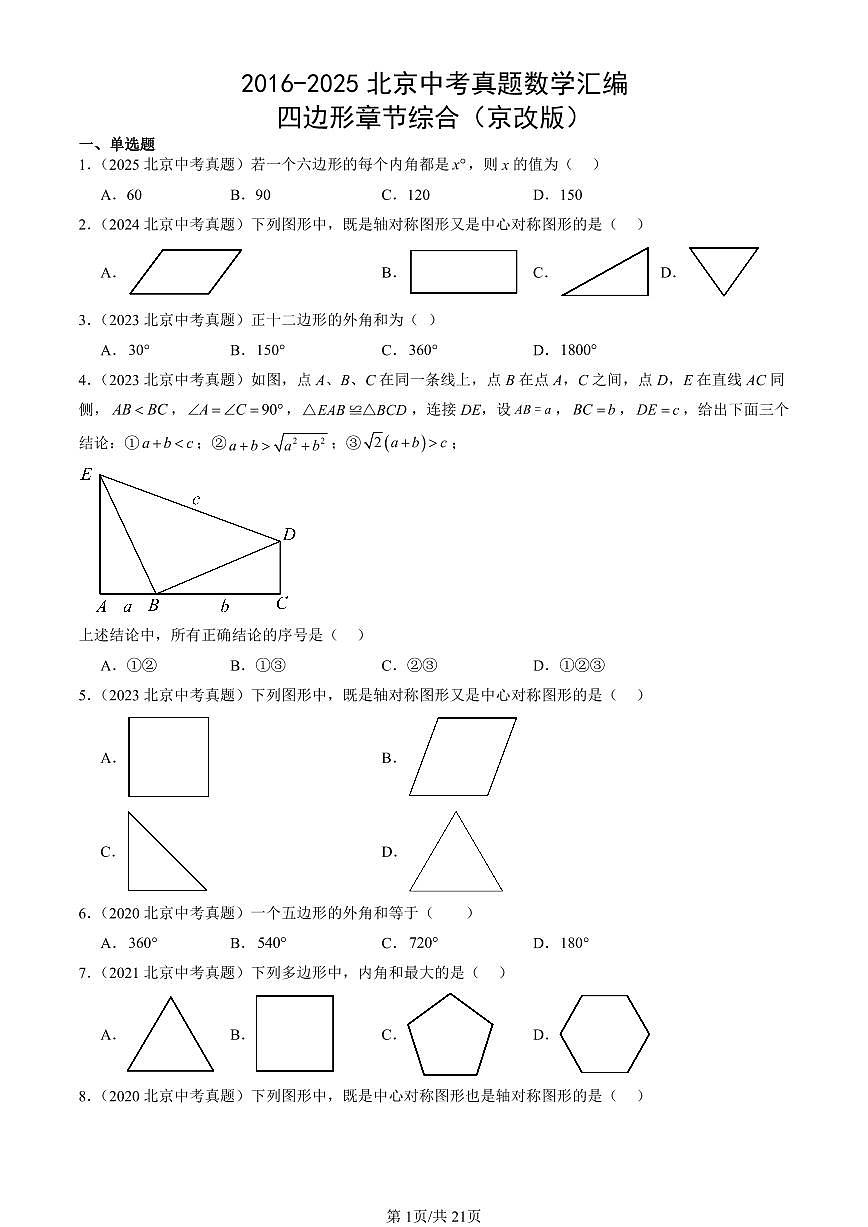 2016-2025北京中考真题数学汇编：四边形章节综合（京改版） 有答案第1页