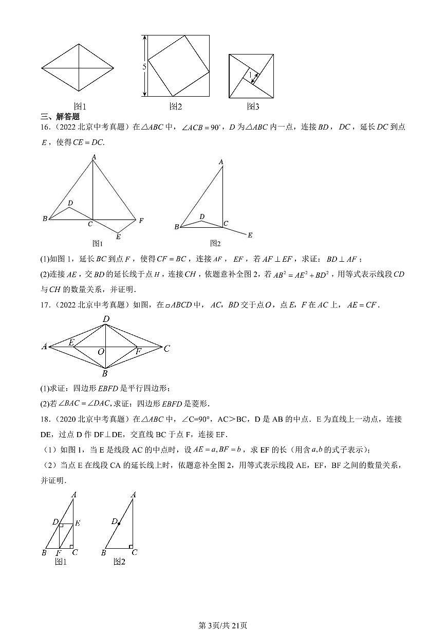 2016-2025北京中考真题数学汇编：四边形章节综合（京改版） 有答案第3页