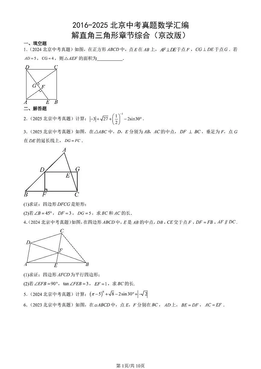 2016-2025北京中考真题数学汇编：解直角三角形章节综合（京改版） 有答案第1页
