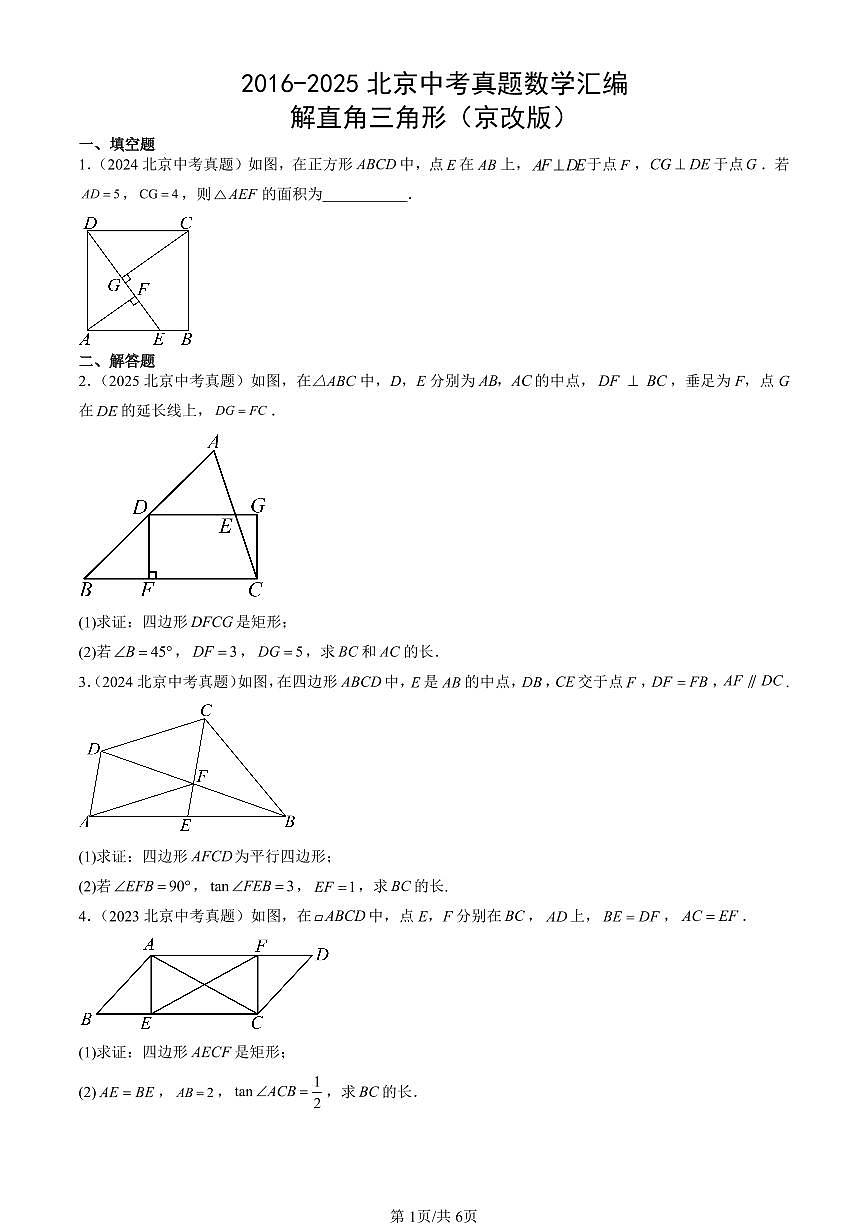 2016-2025北京中考真题数学汇编：解直角三角形（京改版） 有答案第1页