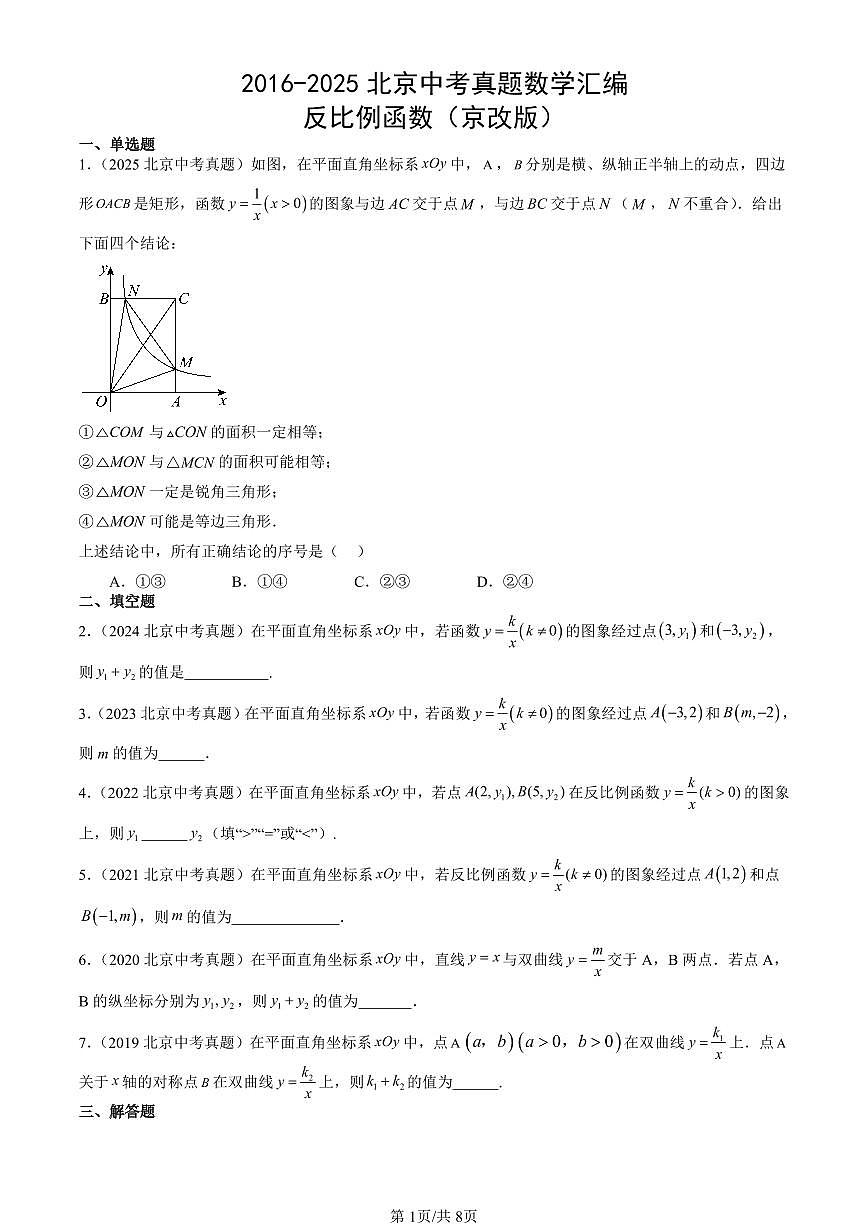2016-2025北京中考真题数学汇编：反比例函数（京改版） 有答案第1页
