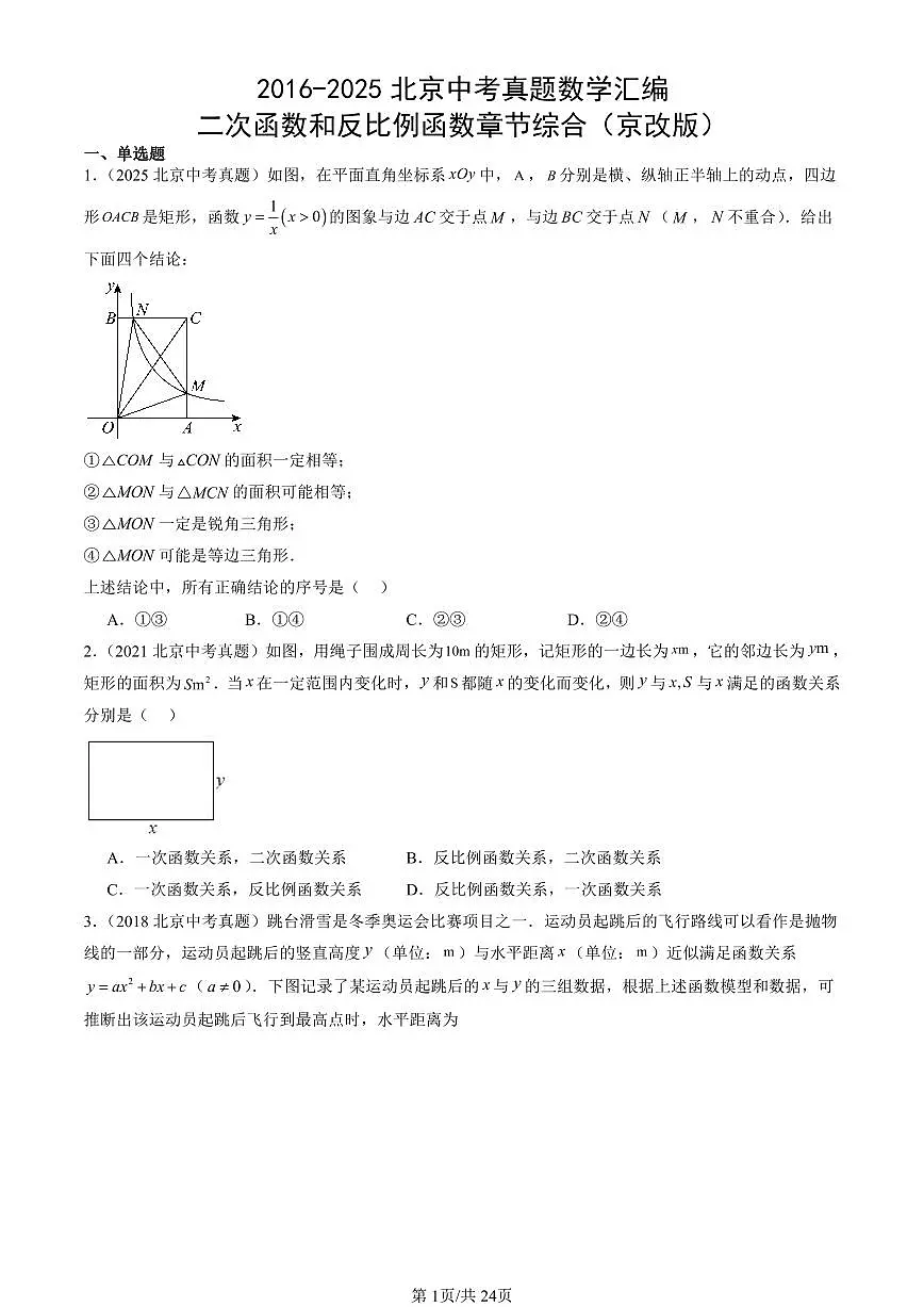 2016-2025北京中考真题数学汇编：二次函数和反比例函数章节综合（京改版） 有答案第1页