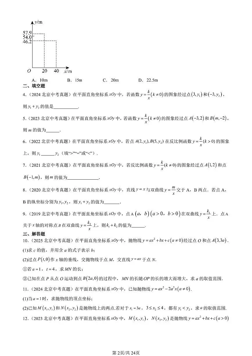 2016-2025北京中考真题数学汇编：二次函数和反比例函数章节综合（京改版） 有答案第2页