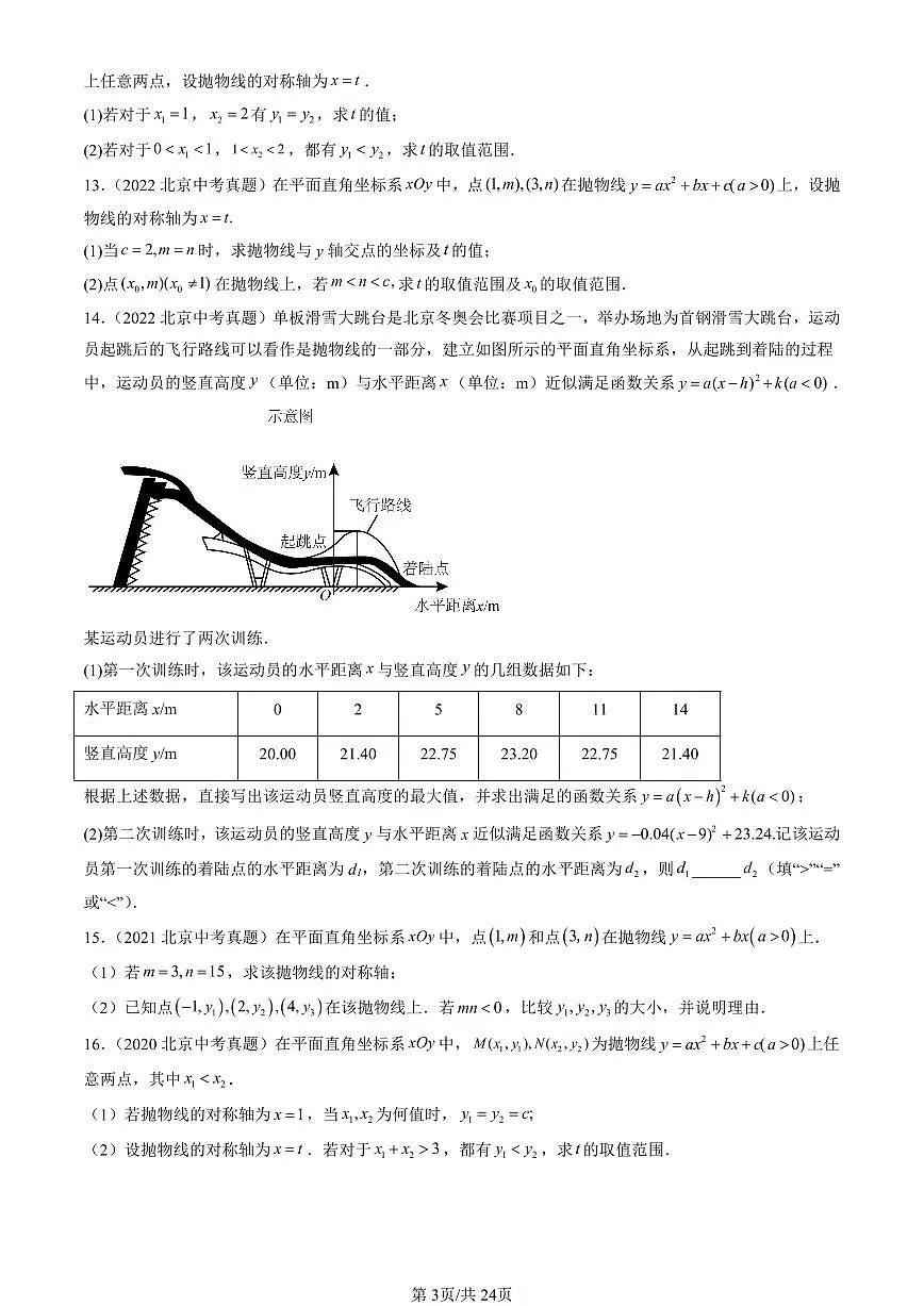 2016-2025北京中考真题数学汇编：二次函数和反比例函数章节综合（京改版） 有答案第3页
