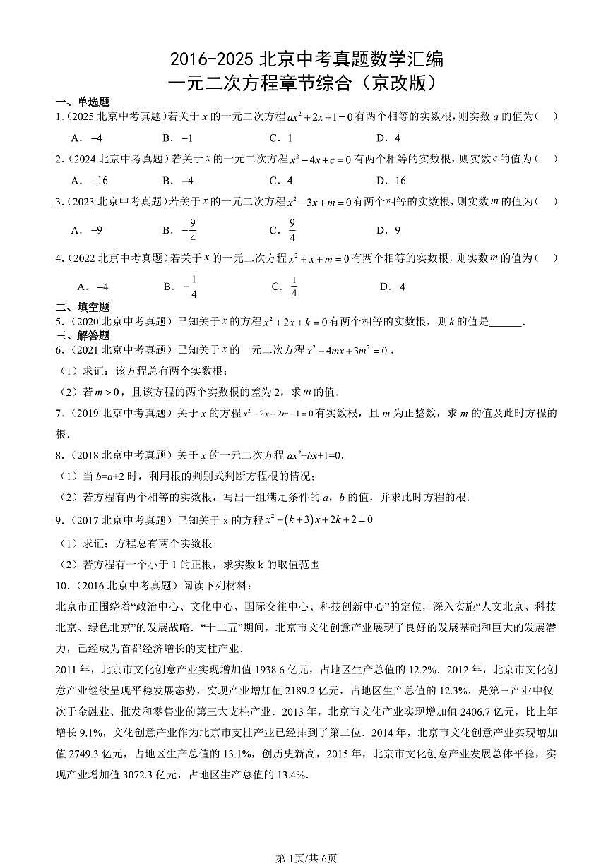 2016-2025北京中考真题数学汇编：一元二次方程章节综合（京改版） 有答案第1页