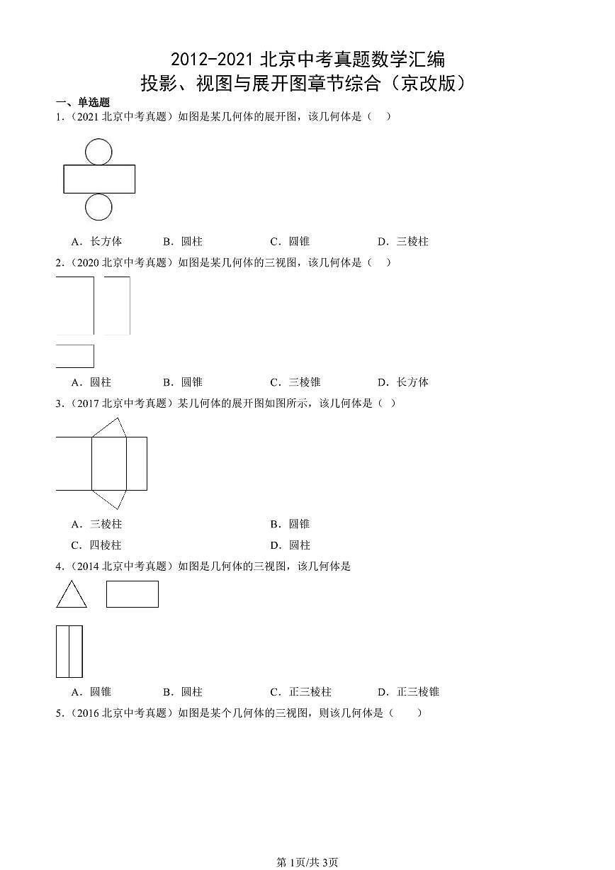 2012-2021北京中考真题数学汇编：投影、视图与展开图章节综合（京改版） 有答案第1页