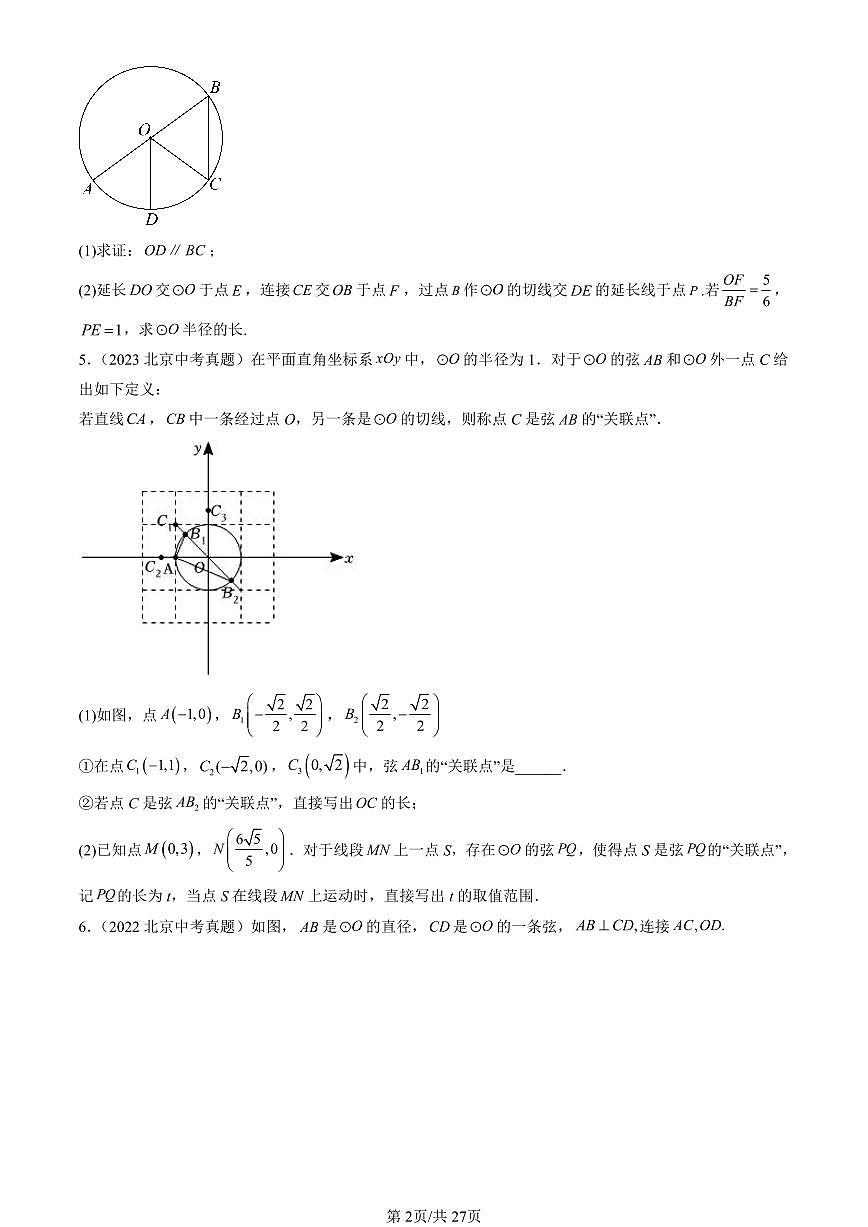 2016-2025北京中考真题数学汇编：直线和圆（京改版） 有答案第2页