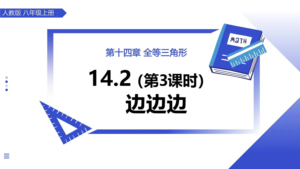 14.2（第3课时）边边边 课件数学人教版2024八年级上册第1页