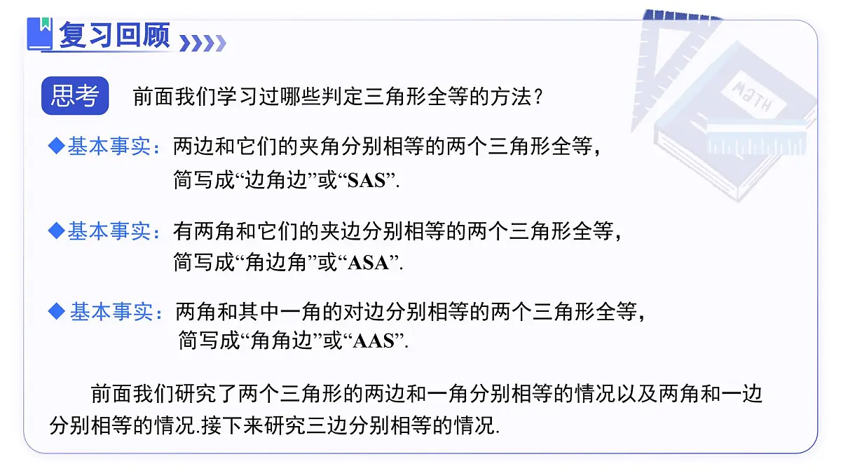 14.2（第3课时）边边边 课件数学人教版2024八年级上册第2页