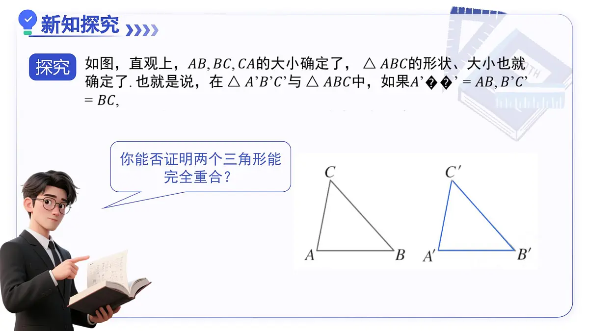 14.2（第3课时）边边边 课件数学人教版2024八年级上册第3页