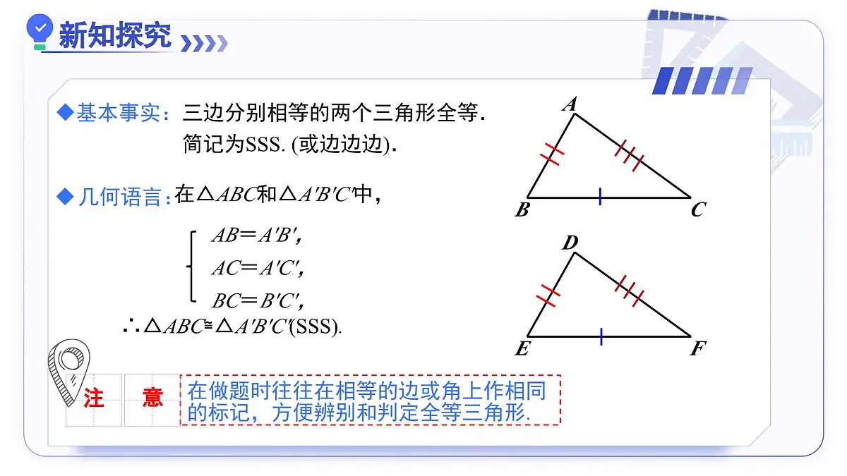 14.2（第3课时）边边边 课件数学人教版2024八年级上册第5页