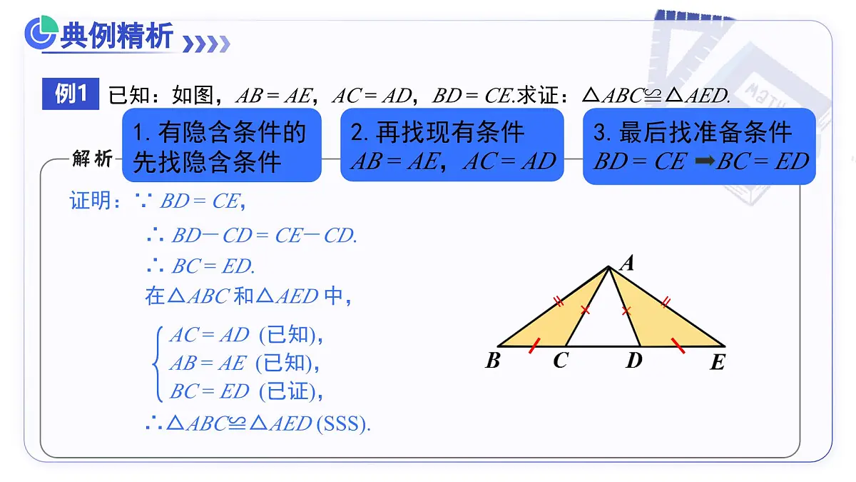 14.2（第3课时）边边边 课件数学人教版2024八年级上册第7页