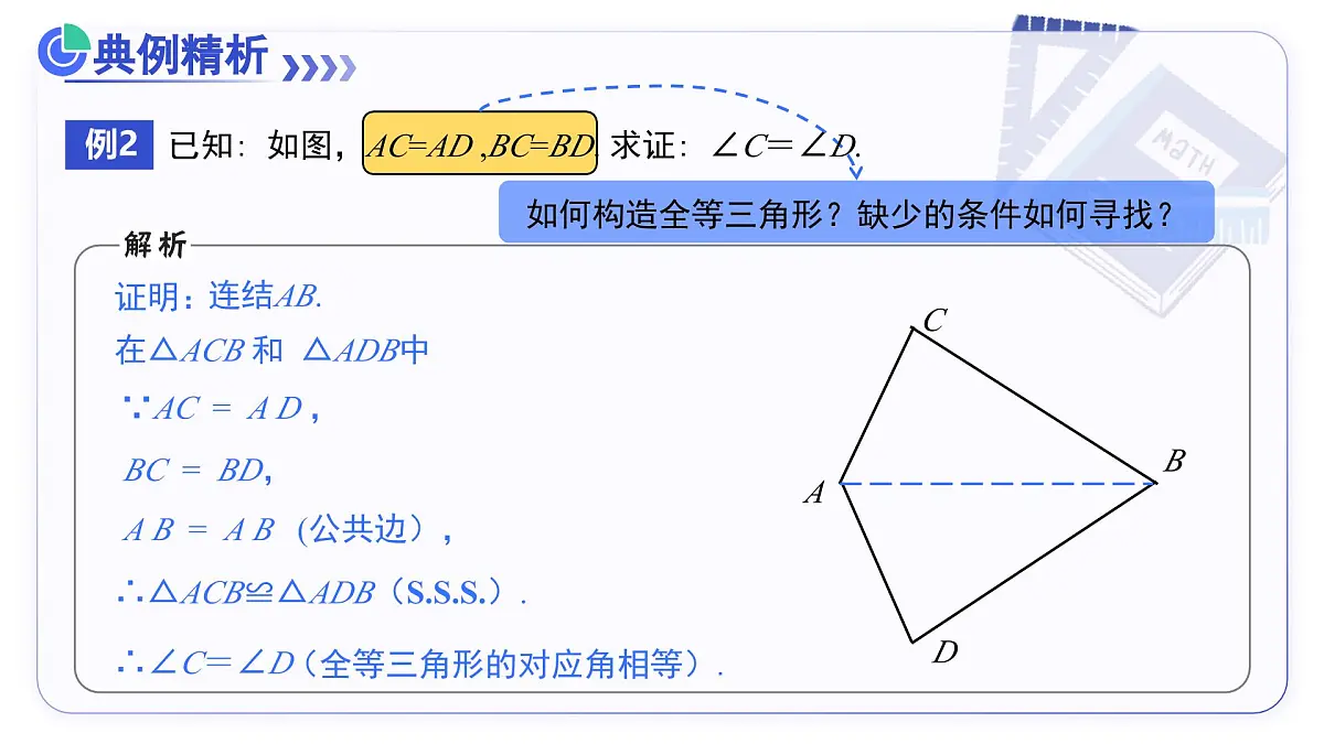 14.2（第3课时）边边边 课件数学人教版2024八年级上册第8页
