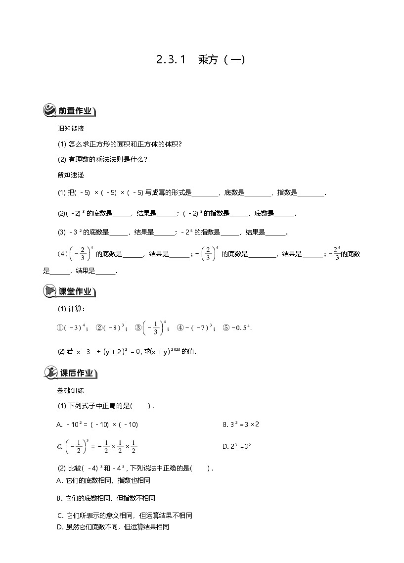 人教数学七年级上册 2.3.1  乘方（ 一）同步练习第1页