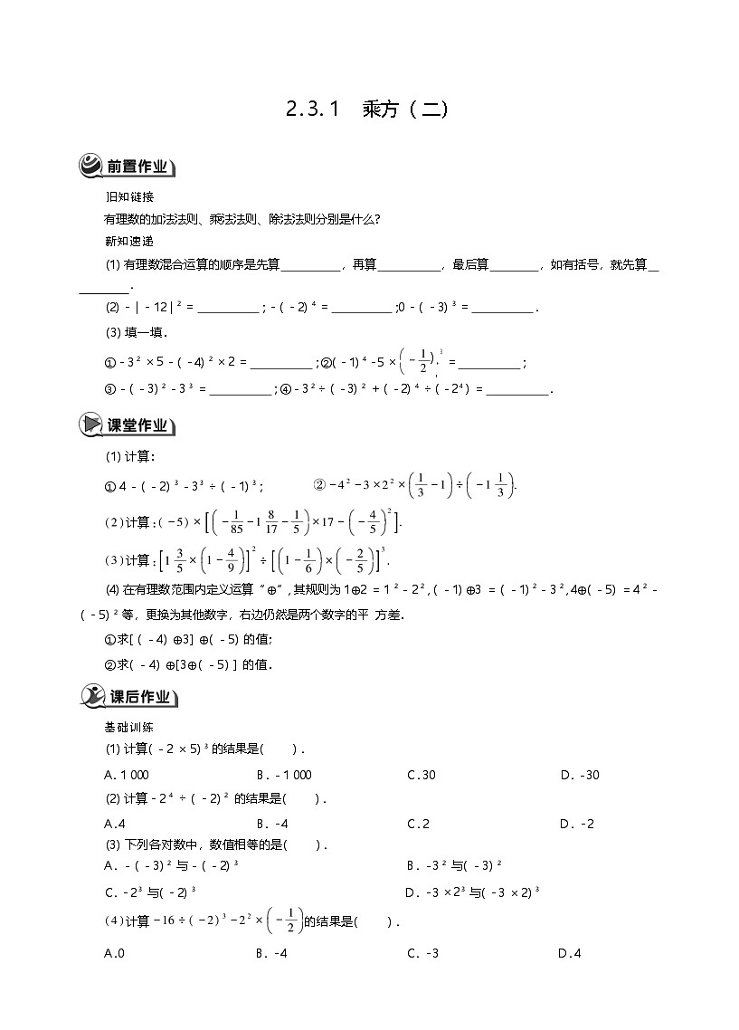 人教数学七年级上册 2.3.1 乘方（ 二）同步练习第1页