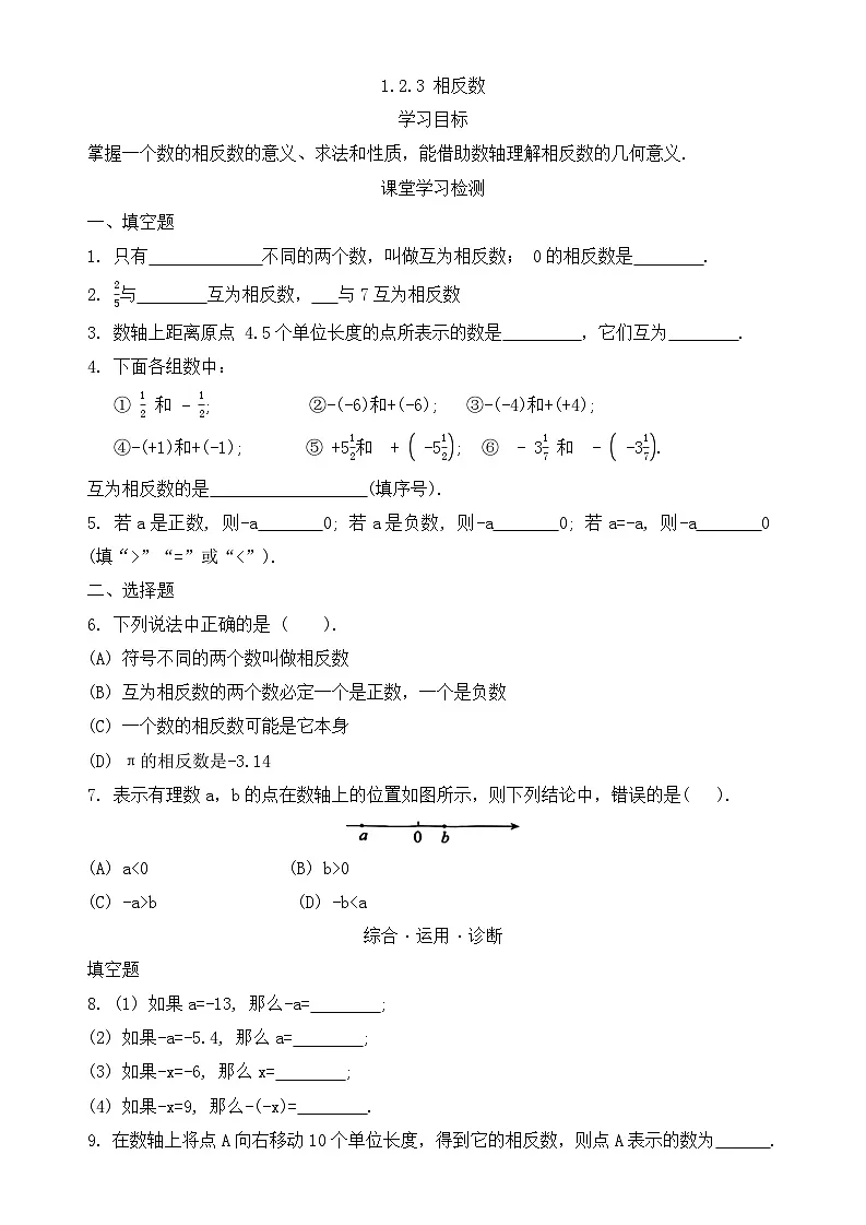 人教版（2024）七年级上册1.2.3 相反数 同步练习第1页
