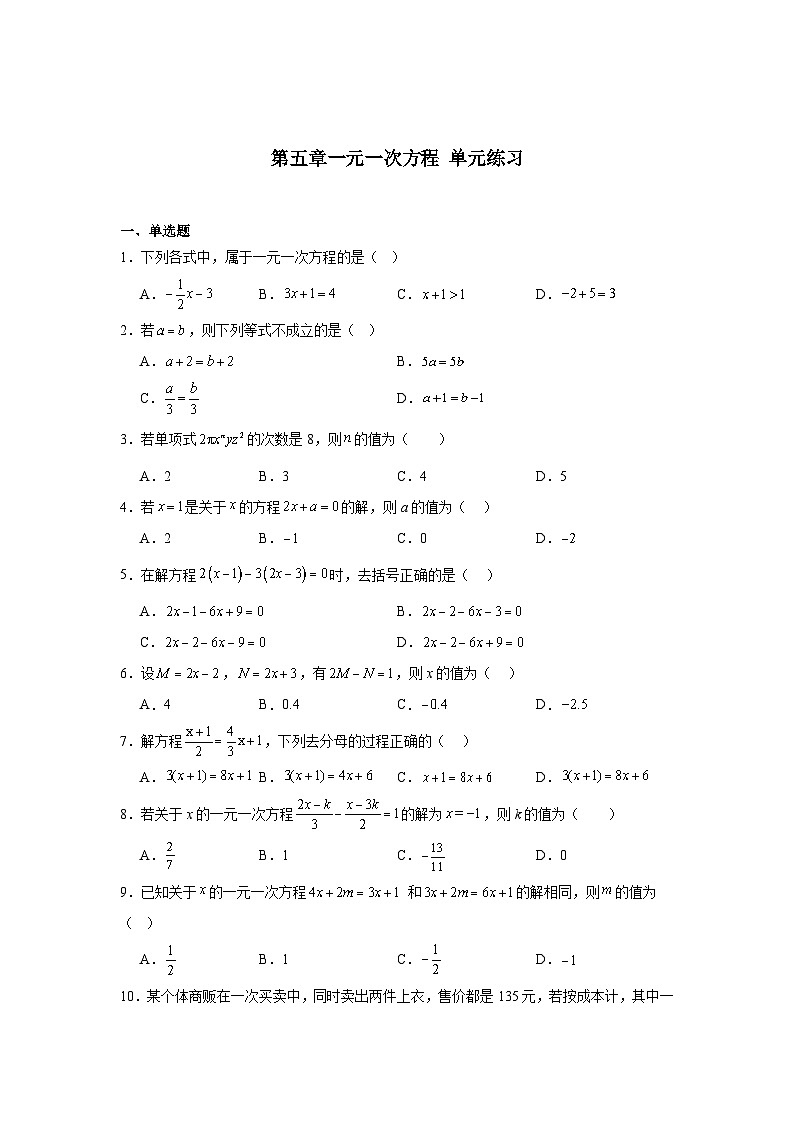 人教版（2024）数学七年级上册  第五章一元一次方程  单元练习第1页