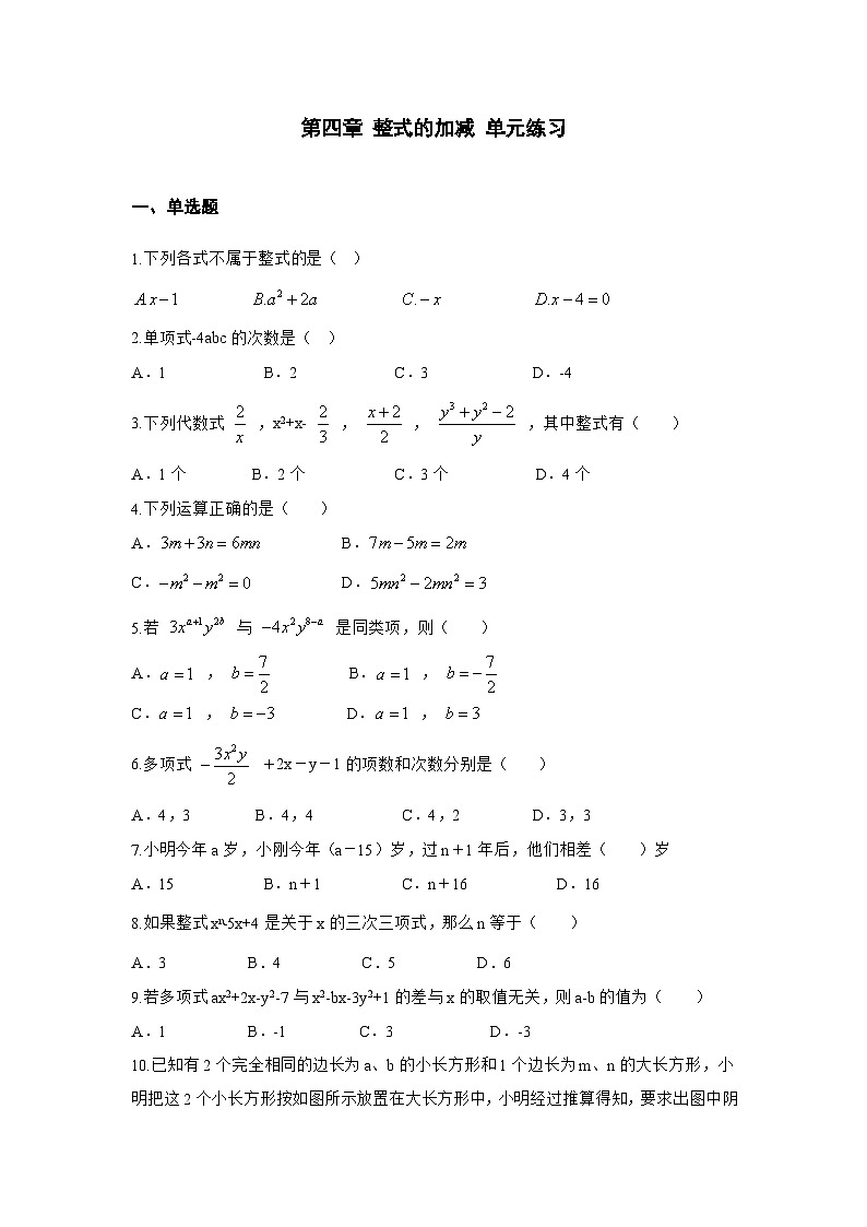 人教版（数学2024）七年级上册第四章 整式的加减 单元练习第1页