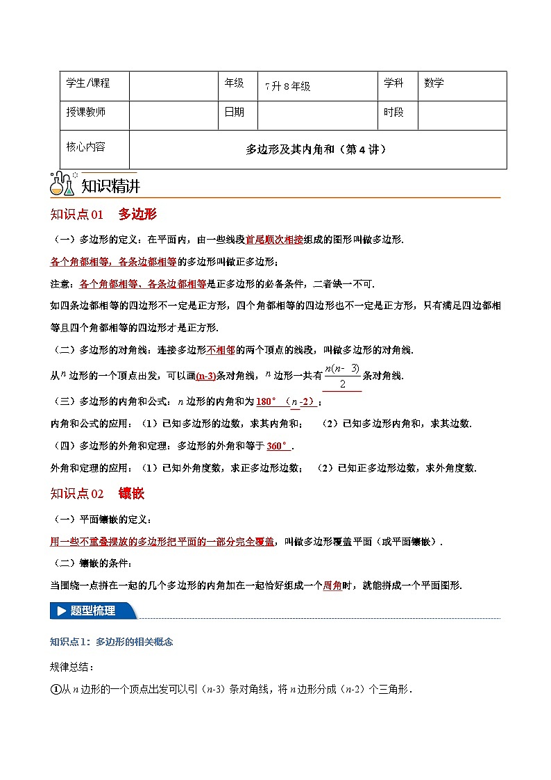 7升8年级 暑假衔接讲义 人教版数学 八年级上册预习 第4讲 多边形及其内角和（无答案）第1页