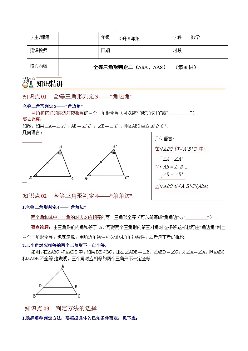 7升8年级 暑假衔接讲义 人教版数学 八年级上册预习 第6讲 三角形全等的判定ASA、AAS（无答案）第1页