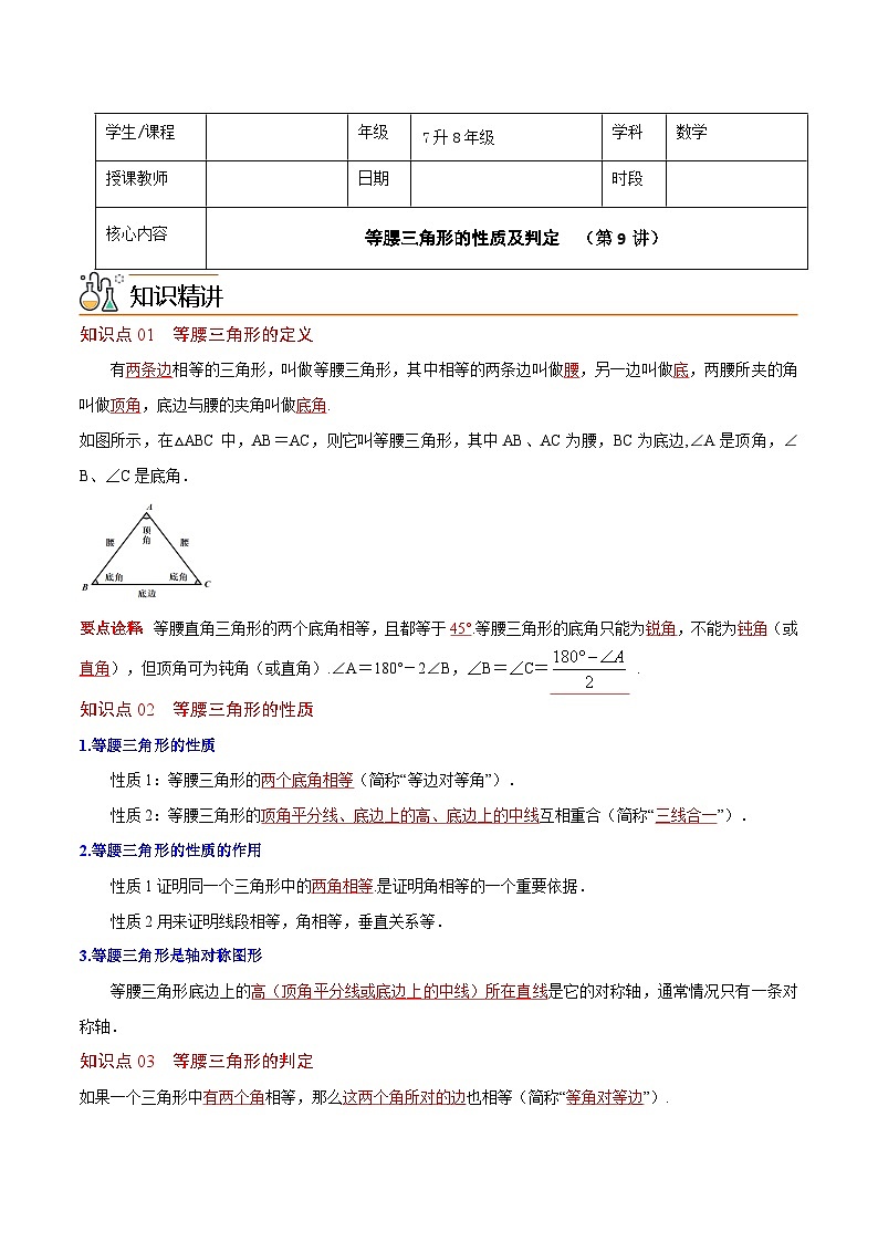 7升8年级 暑假衔接讲义 人教版数学 八年级上册预习 第9讲  等腰三角形（无答案）第1页