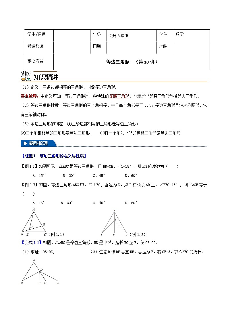 7升8年级 暑假衔接讲义 人教版数学 八年级上册预习 第10讲 等边三角形 （无答案）第1页