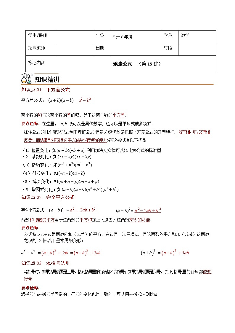 7升8年级 暑假衔接讲义 人教版数学 八年级上册预习 第15讲  乘法公式（无答案）第1页