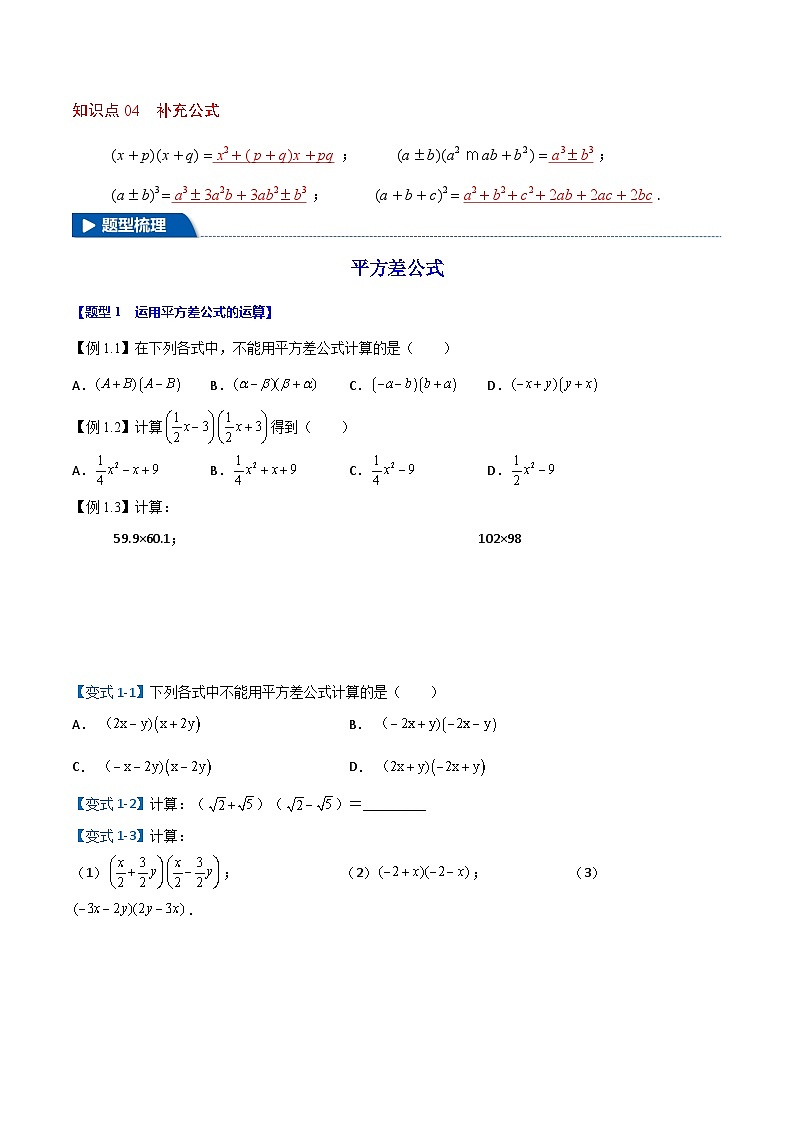 7升8年级 暑假衔接讲义 人教版数学 八年级上册预习 第15讲  乘法公式（无答案）第2页