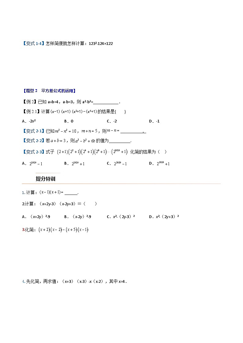 7升8年级 暑假衔接讲义 人教版数学 八年级上册预习 第15讲  乘法公式（无答案）第3页