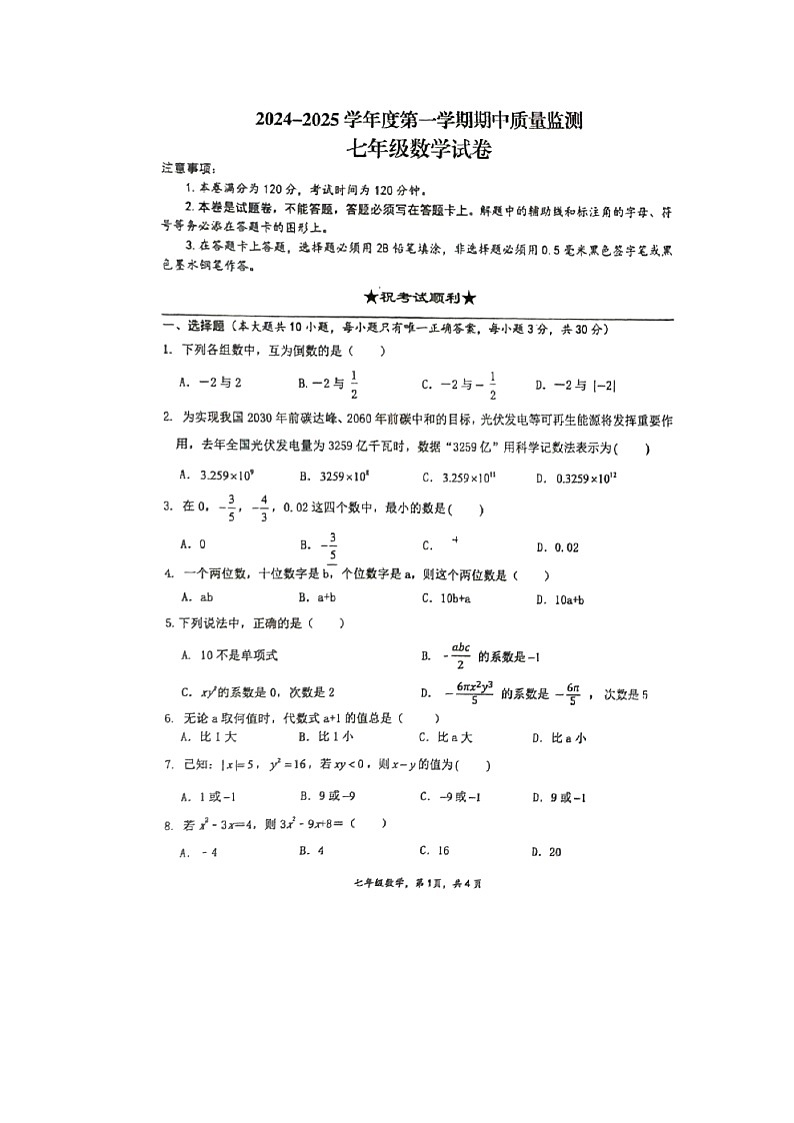 2024-2025学年湖北省荆州市松滋市七年级（上）期中数学试卷(图片版)第1页