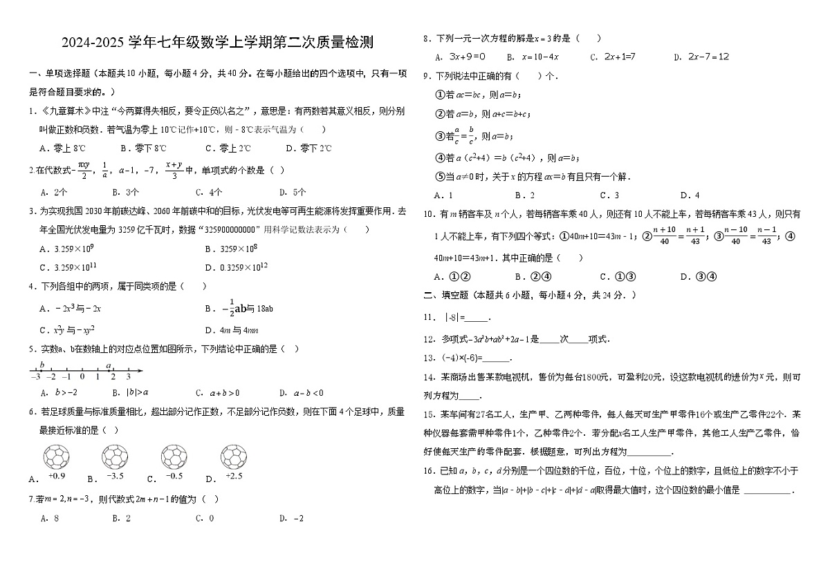福建省莆田市第十五中学2024-2025学年七年级上学期第二次月考数学试题第1页
