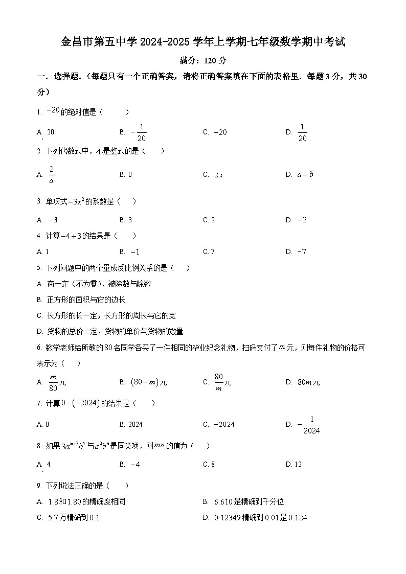 甘肃省金昌市第五中学2024-2025学年上学期七年级数学期中考试（含简单答案）第1页