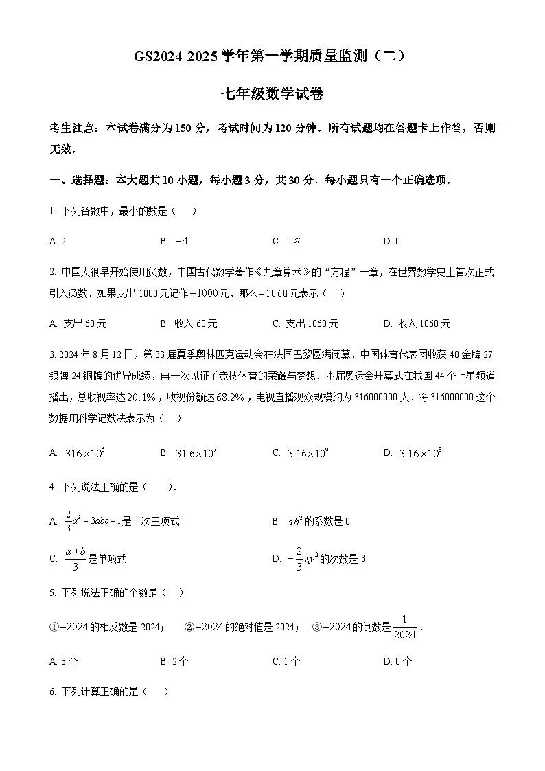 甘肃省陇南市礼县2024-2025学年七年级上学期质量监测数学试卷（二）（含简单答案）第1页